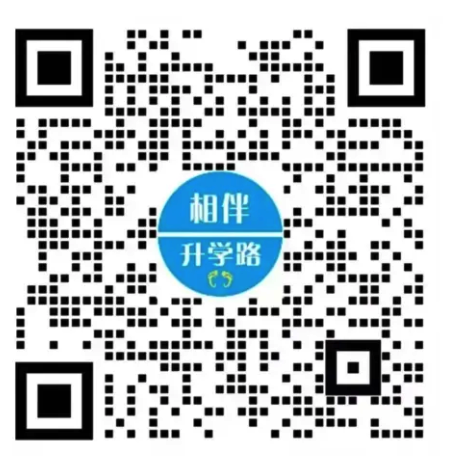 相伴升学路客服二维码