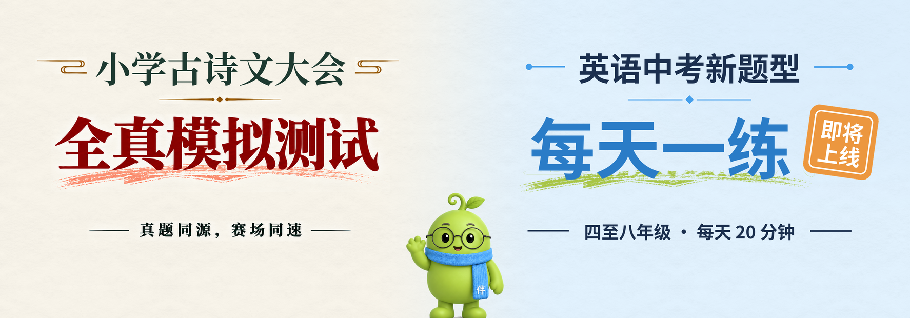 小学古诗文大会全真模拟测试;英语中考新题型每天一练,即将上线